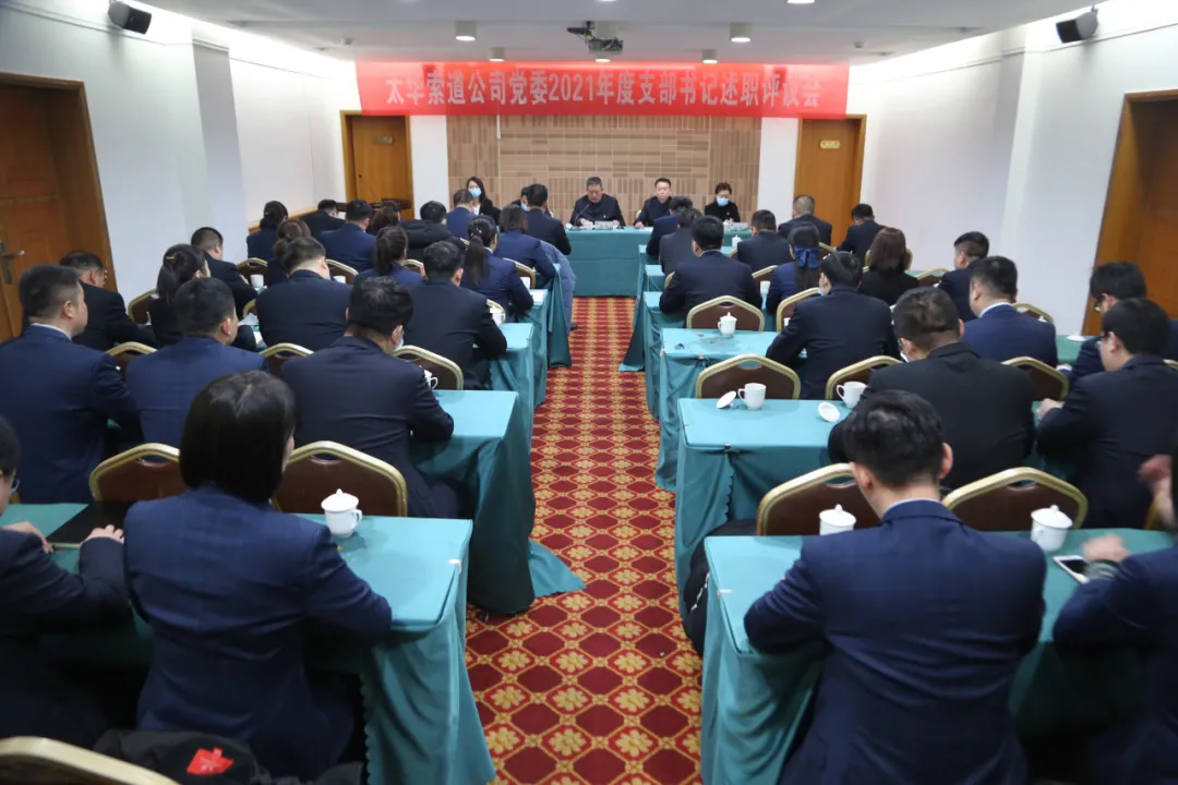 太华索道公司党委组织召开2021年度党支部书记述职评议工作会(图2)